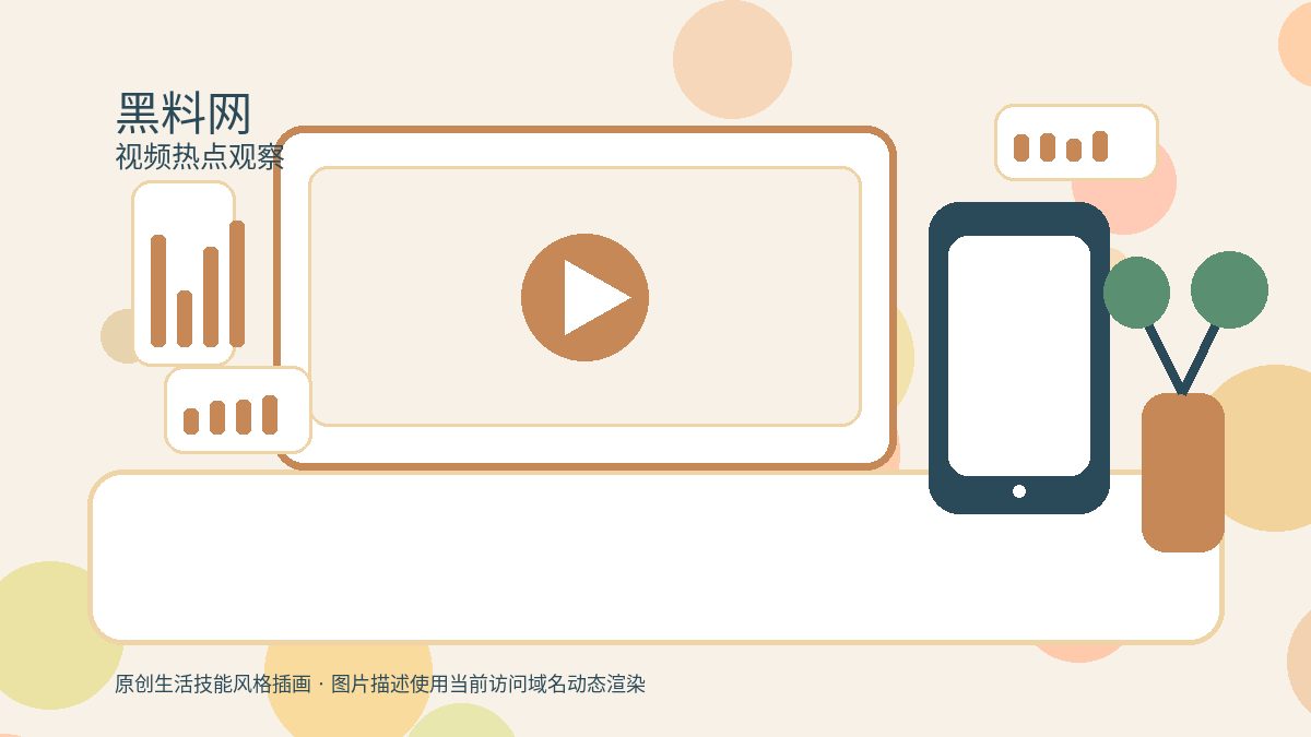 黑料网品牌工具Banner视频热点观察配图